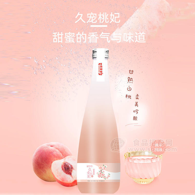 久宠桃妃桃汁果酒加工定制 山东庆葆堂