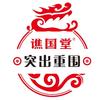 佛山谯国堂食品有限公司