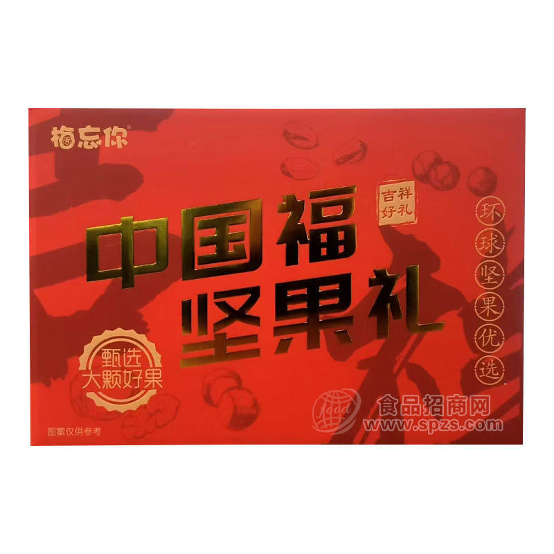 梅忘你中国福坚果礼年货坚果礼盒招商