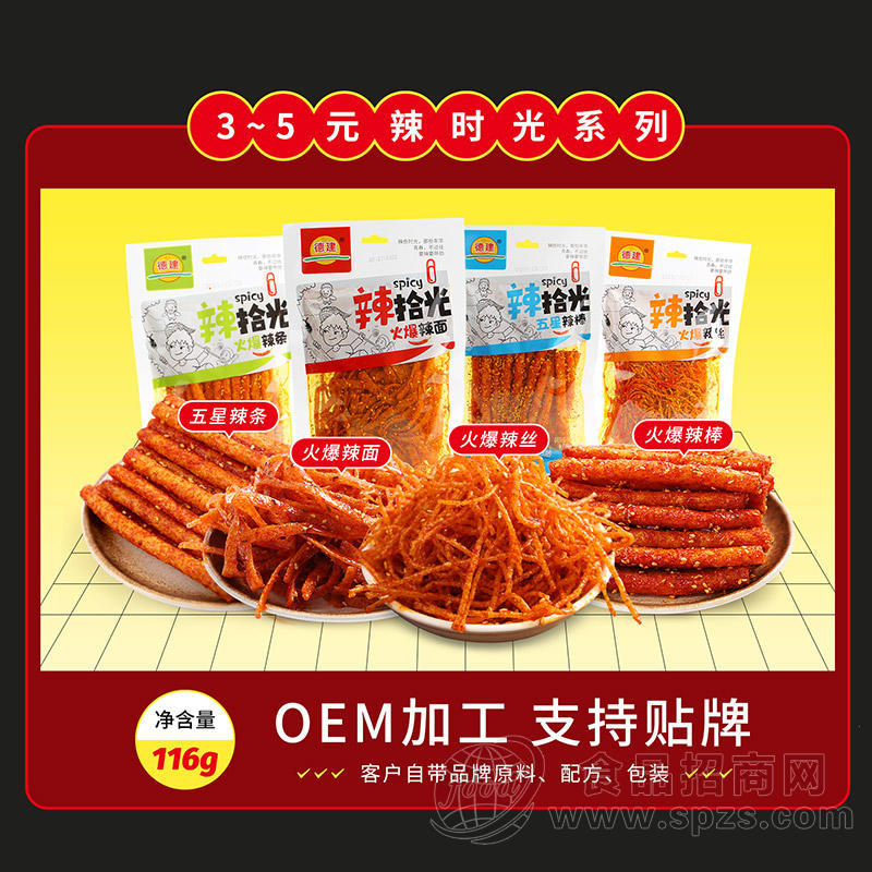辣拾光系列辣条3~5元 支持贴牌 OEM加工116g