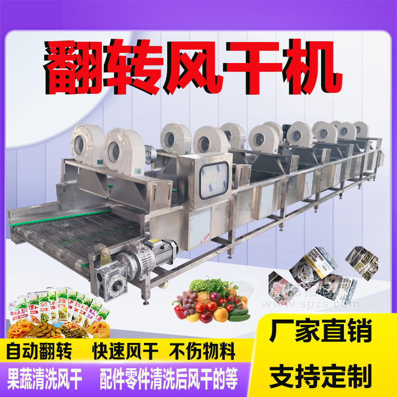 翻轉(zhuǎn)式風(fēng)干機(jī)熟食冷卻線果凍食品包裝強(qiáng)流風(fēng)干機(jī)果蔬吹干瀝水設(shè)備
