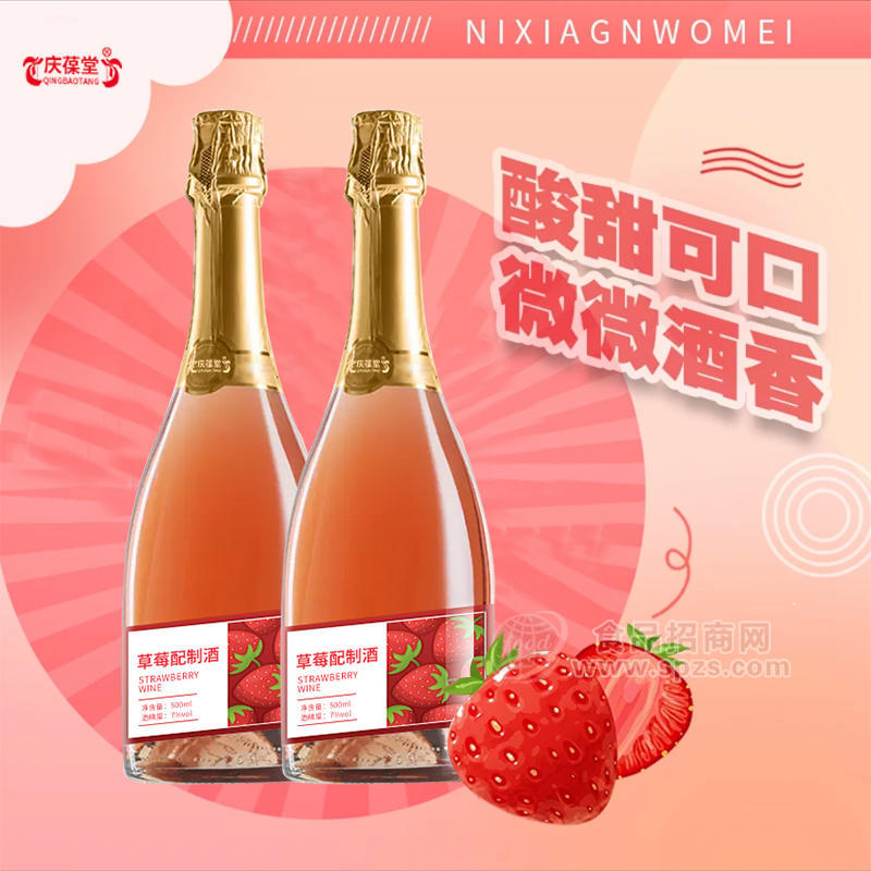 草莓配制酒代加工果酒規(guī)格定制