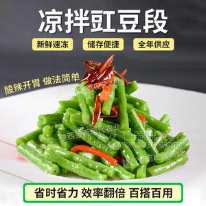 杞动能量速冻团餐净菜豇豆段学校食堂专用蔬菜原料豇豆