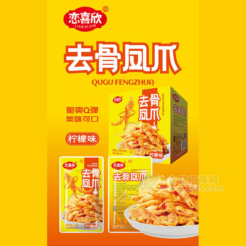 恋喜欣柠檬味去骨凤爪休闲食品21gx20包