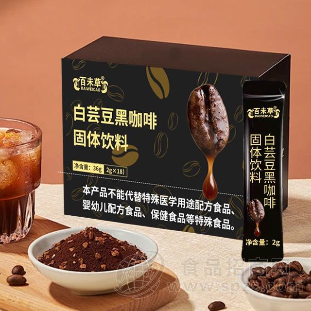 白芸豆黑咖啡固体饮料加工定制冲调食品OEM