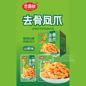 恋喜欣盒装山椒味去骨凤爪休闲食品21gx20包