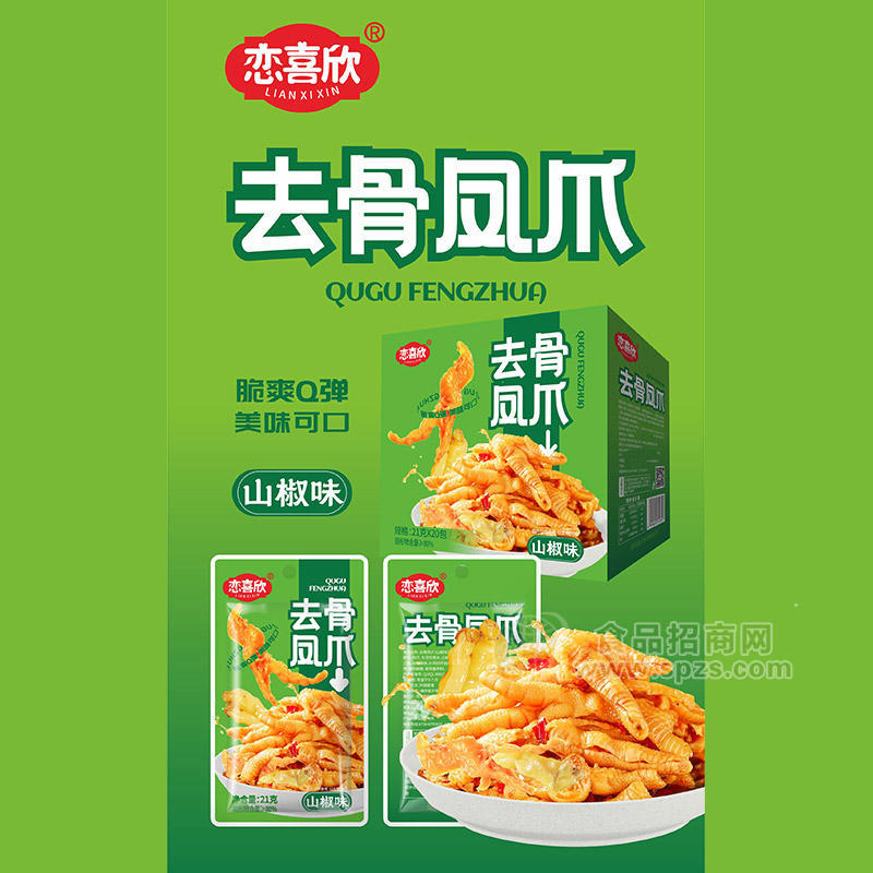 恋喜欣盒装山椒味去骨凤爪休闲食品21gx20包