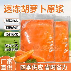 杞动能量 速冻果蔬汁胡萝卜原浆厂家批发定制