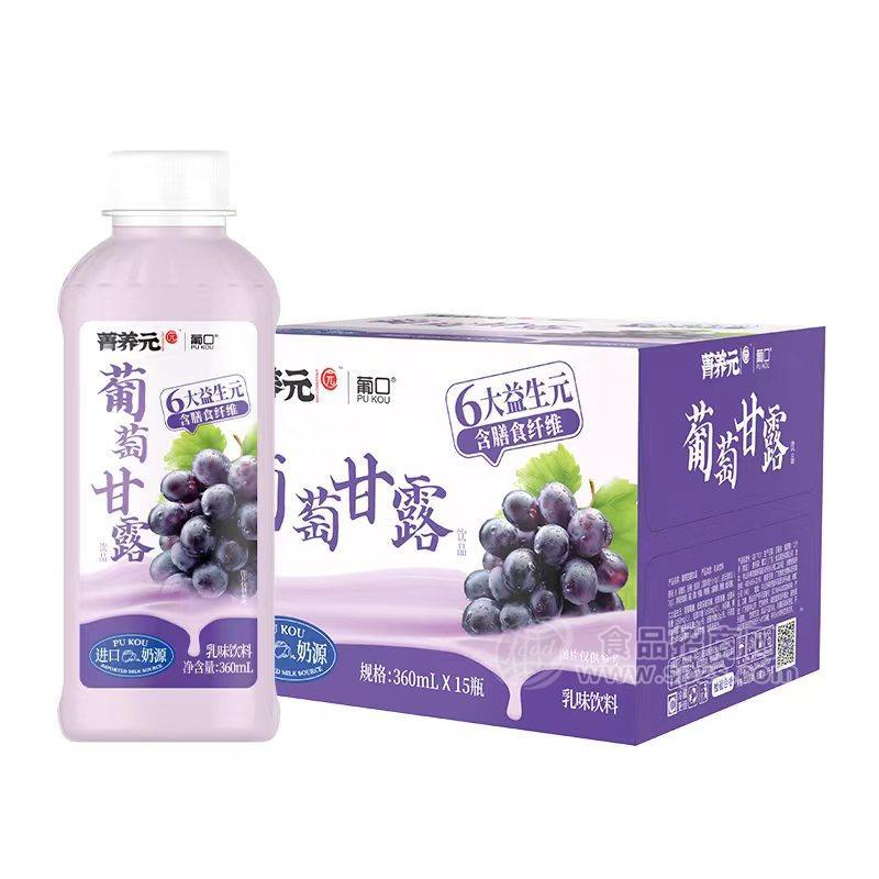 葡口葡萄甘露乳味饮料乳饮料360mlx15瓶