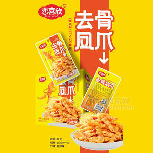 恋喜欣盒装柠檬味去骨凤爪休闲食品21gx20包