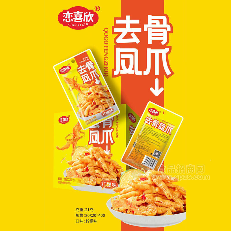恋喜欣盒装柠檬味去骨凤爪休闲食品21gx20包