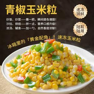 杞动能量速冻甜水果玉米粒酒店餐饮早餐面点优选食材甜玉米