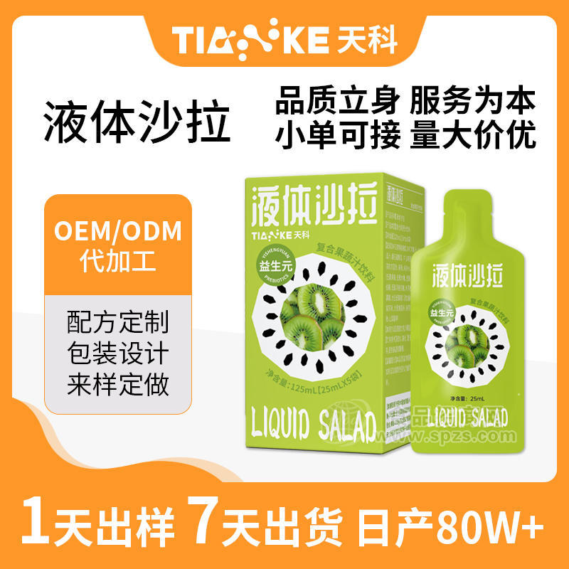 贴牌 代工液体沙拉果蔬汁饮料