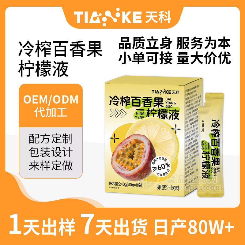 贴牌代工冷轧高浓缩百香果柠檬液