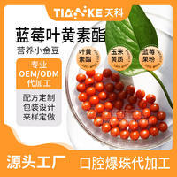 代工 贴牌 三秒含化无糖型蓝莓叶黄素小滴丸爆珠
