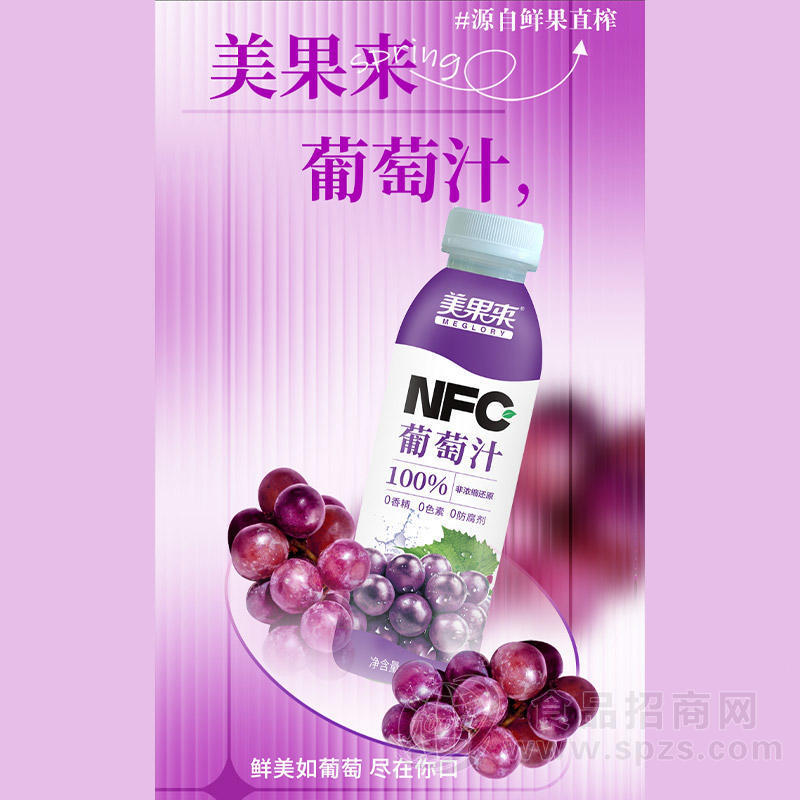 美果来葡萄汁100%NFC饮品复合果汁饮料厂家招商瓶装