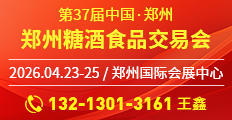 第37届中国（郑州）糖酒食品交易会