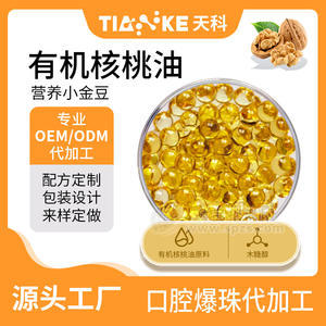 代工、贴牌核桃油小滴丸爆珠凝胶糖果