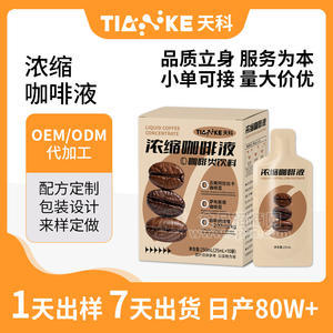 随身携带贴牌定制代工浓缩咖啡液