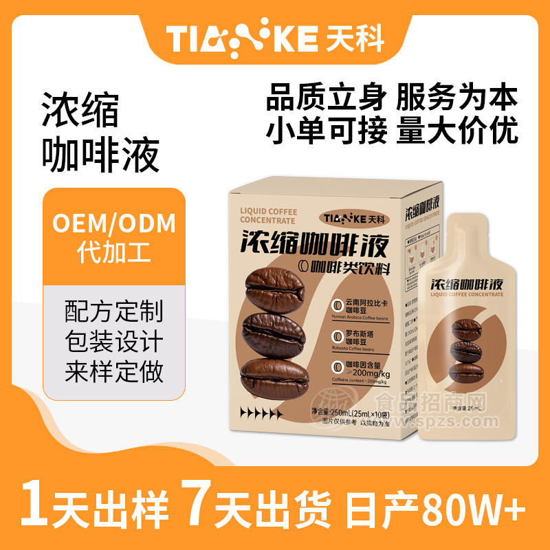 随身携带贴牌定制代工浓缩咖啡液