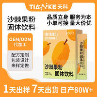 贴牌代工高浓缩高含量沙棘果粉固体饮料