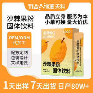 贴牌代工高浓缩高含量沙棘果粉固体饮料