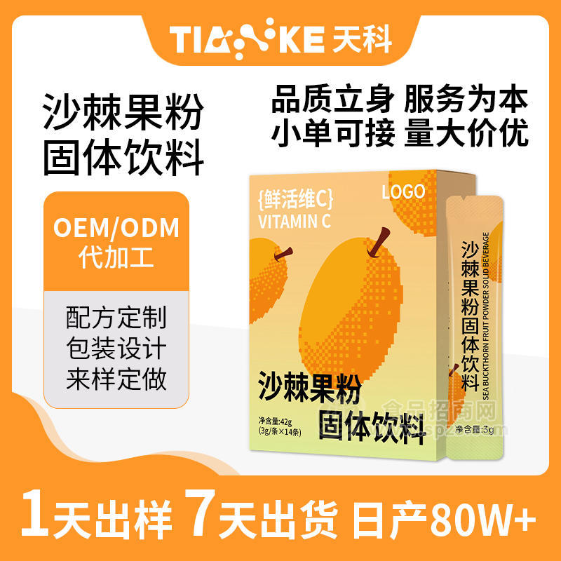 贴牌代工高浓缩高含量沙棘果粉固体饮料