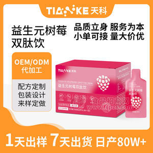 代工贴牌益生元树莓双肽饮 特殊膳食运动营养
