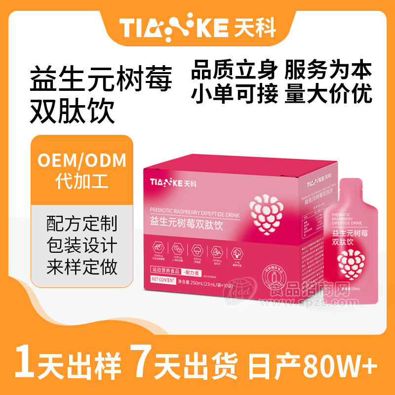 代工贴牌益生元树莓双肽饮 特殊膳食运动营养