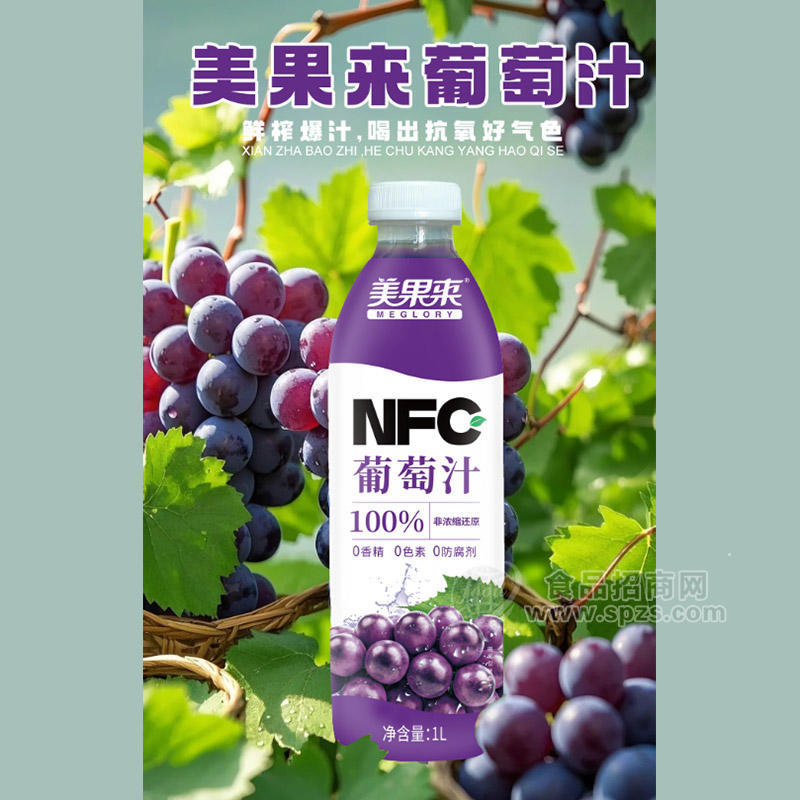 美果来葡萄汁100%NFC饮品复合果汁饮料厂家招商1L