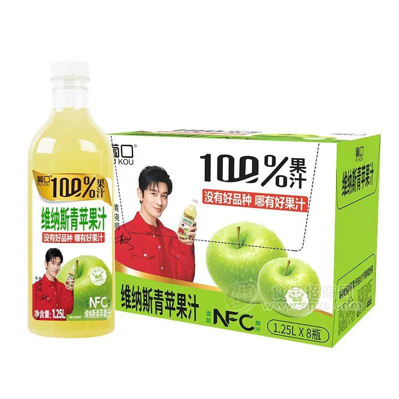 葡口NFC100%果汁维纳斯青苹果汁果汁饮料1.25LX8瓶