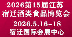 2026第15届中国（淮海经济区）酒类食品博览会