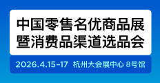 2026中国零售业博览会 CHINASHOP