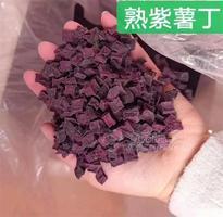 熟紫薯丁