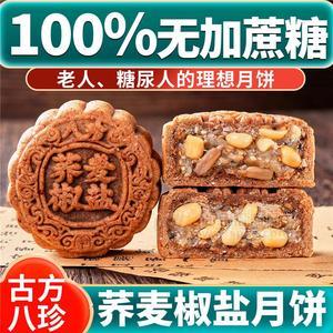 无加蔗糖八珍荞麦椒盐粗粮月饼广式老式月饼山东泰安中秋月饼