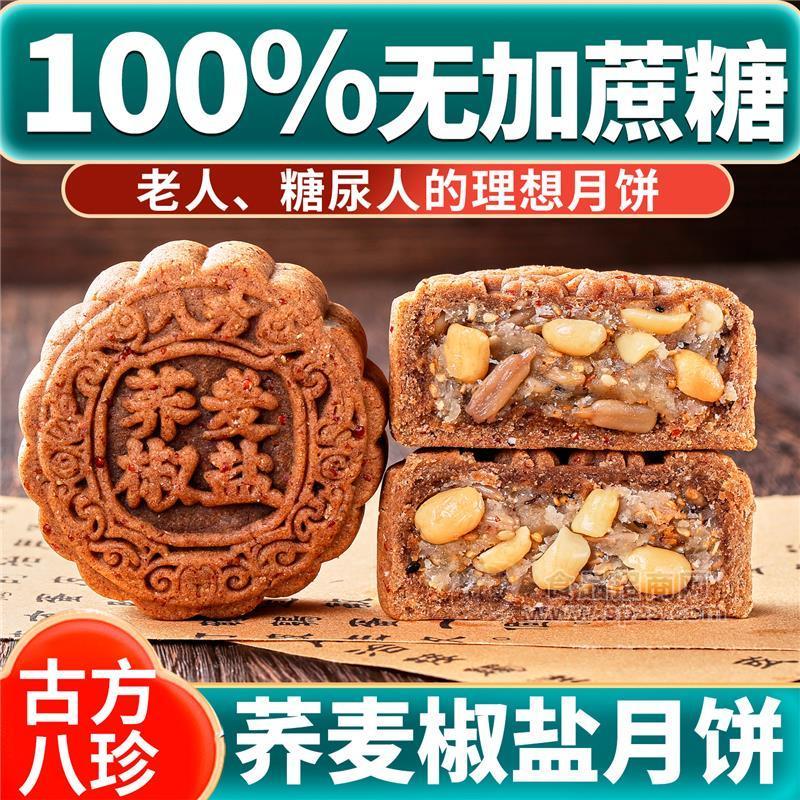 无加蔗糖八珍荞麦椒盐粗粮月饼广式老式月饼山东泰安中秋月饼