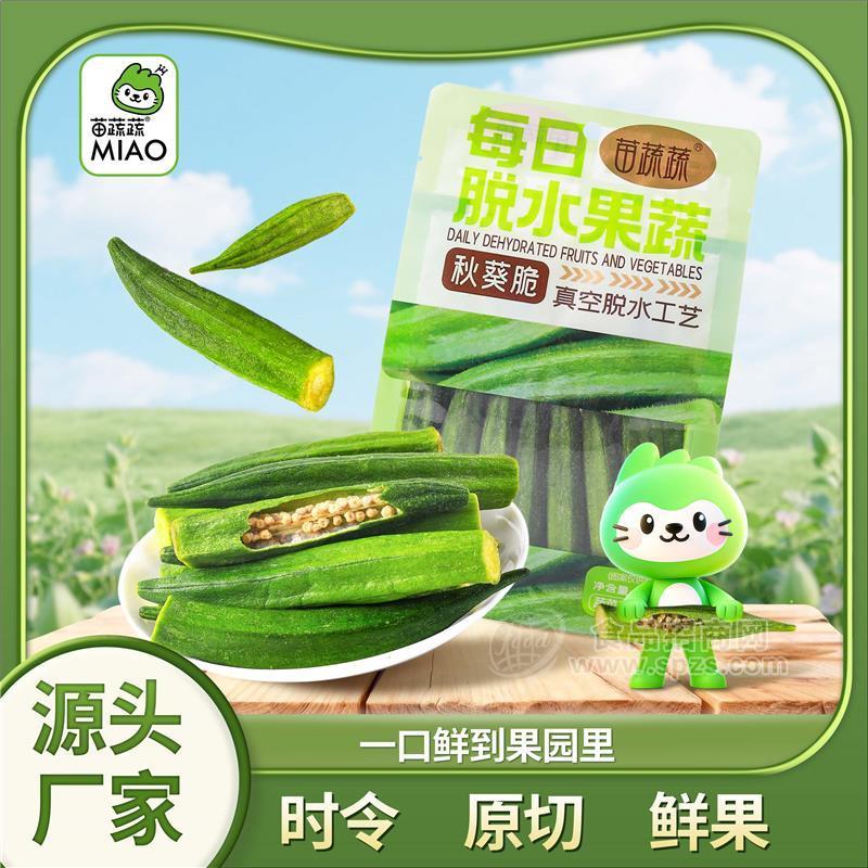 新阴阳袋秋葵脆干果蔬脆片网红休闲零食厂家供应代理批发订制出口