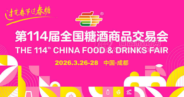 2026成都春季糖酒会（第114届全国糖酒商品交易会）