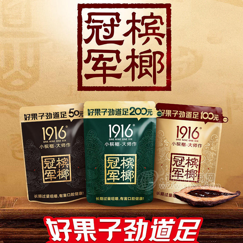 1916槟榔休闲食品小零食