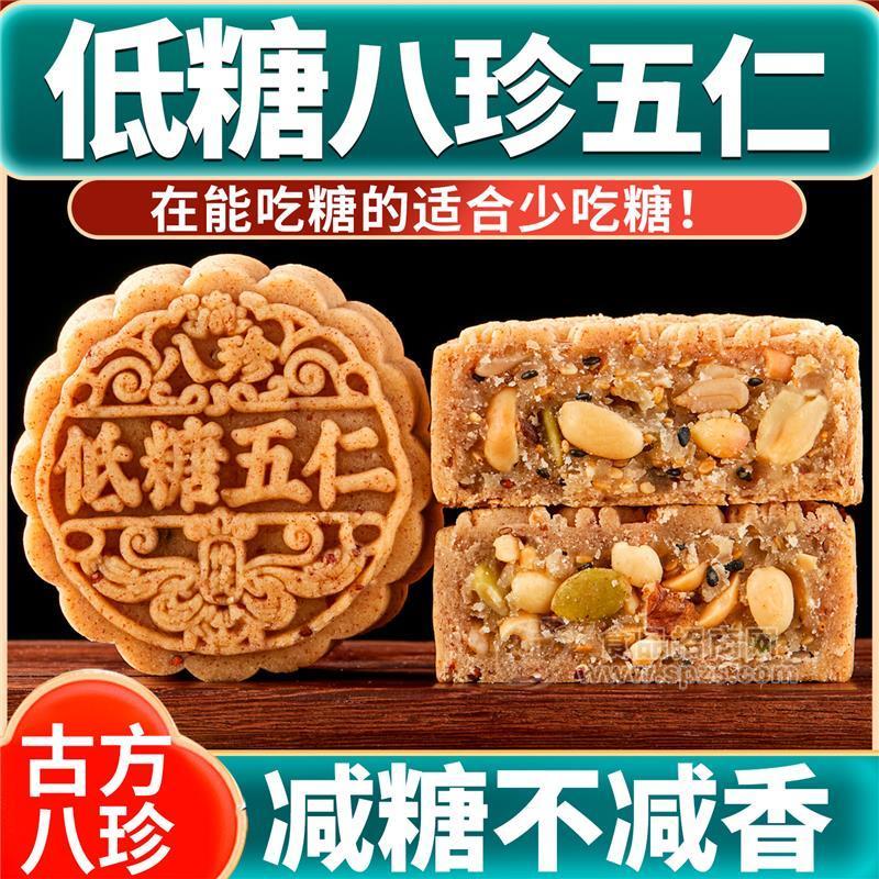 低糖八珍五仁月饼老式正宗中秋减甜低糖山东泰安五仁月饼
