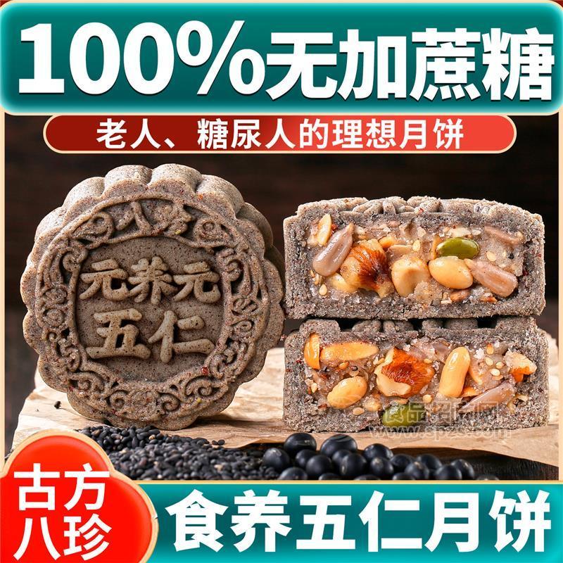 无加蔗糖八珍养元五仁粗粮月饼广式老式五仁月饼山东泰安中秋月饼