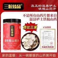 三粒臻品铁棍山药片260g