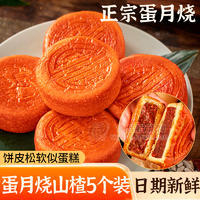 正宗蛋月烧山楂月饼老式传统正宗蛋月烧中秋月饼山东泰安
