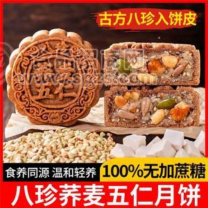 无加蔗糖八珍荞麦五仁粗粮月饼广式老式五仁月饼山东泰安中秋月饼
