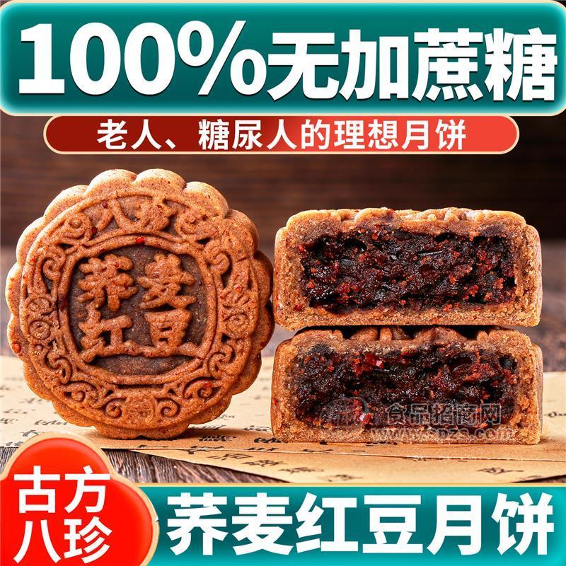 无加蔗糖八珍荞麦红豆粗粮月饼广式老式月饼山东泰安中秋月饼