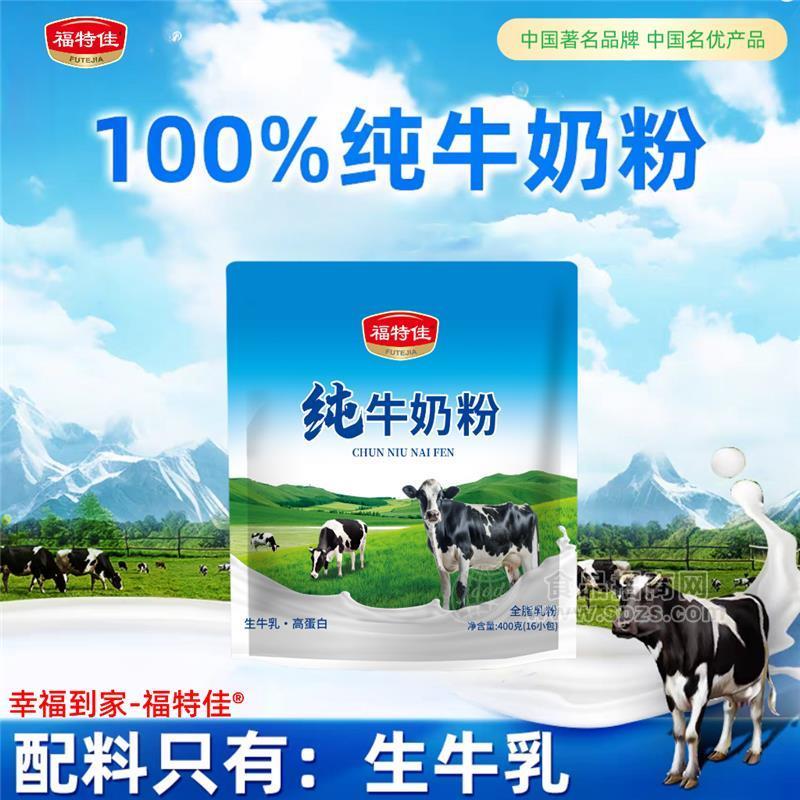 福特佳純牛奶粉400克（獨立小包）