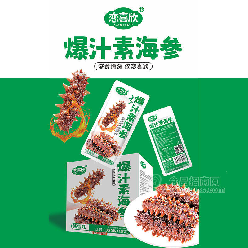 戀喜欣醬香味爆汁素海參小零食休閑食品招商15g×20包