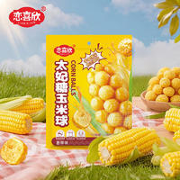 戀喜欣香草味太妃糖玉米球休閑食品招商26g