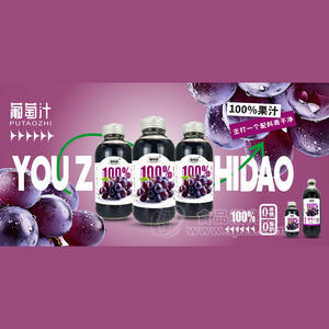 柚知道葡萄汁100%果汁飲料飲品廠家招商瓶裝