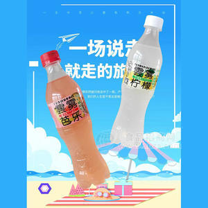 笑為鮮雲(yún)霧果汁氣泡水系列飲料飲品廠家招商500ml